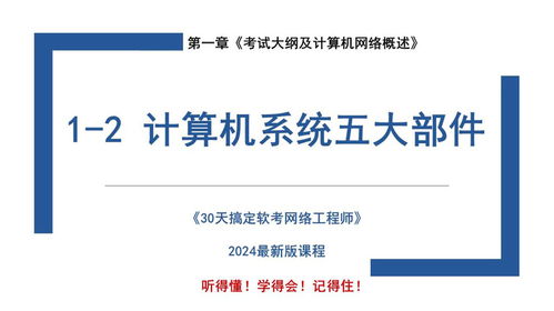 計算機系統五大部件解析及計算機網絡工程應用